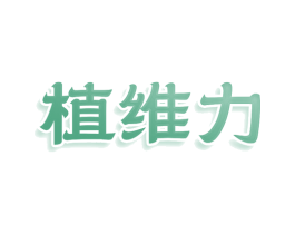 植维力 商标图样