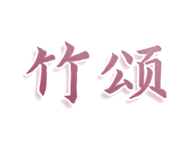 竹颂 商标图样