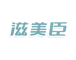 滋美臣 商标图样