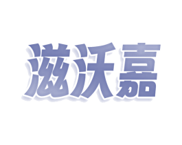 滋沃嘉 商标图样