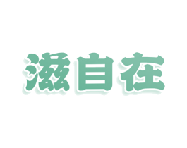滋自在 商标图样