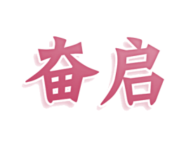奋启 商标图样