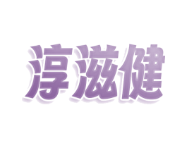 淳滋健 商标图样