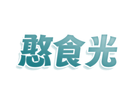 憨食光 商标图样