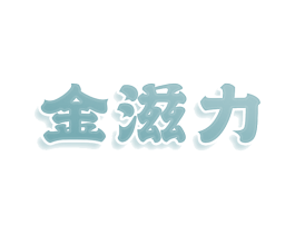金滋力 商标图样