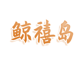 鲸禧岛 商标图样