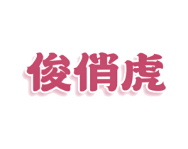俊俏虎 商标图样
