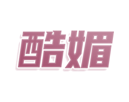 酷媚 商标图样