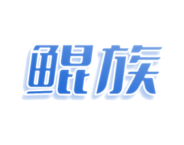 鲲族 商标图样