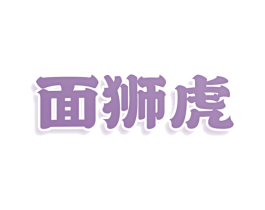 面狮虎 商标图样