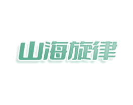 山海旋律 商标图样