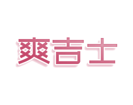 爽吉士 商标图样