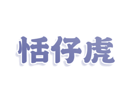 恬仔虎 商标图样