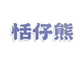 恬仔熊 商标图样