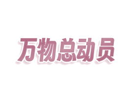万物总动员 商标图样