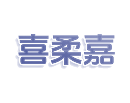 喜柔嘉 商标图样
