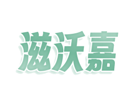 滋沃嘉 商标图样