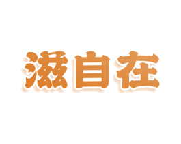 滋自在 商标图样