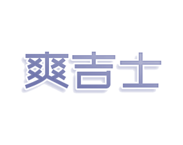爽吉士 商标图样