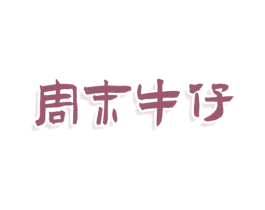 周末牛仔 商标图样