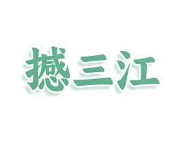 撼三江 商标图样