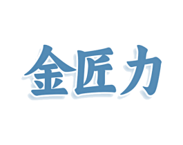 金匠力 商标图样