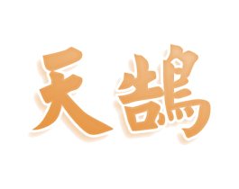 天鹄 商标图样