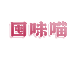 囤味喵 商标图样
