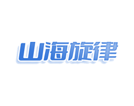山海旋律 商标图样