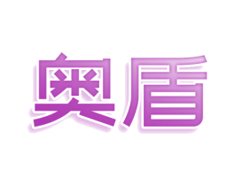 奥盾 商标图样