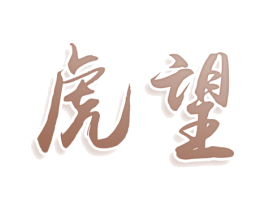 虎望 商标图样