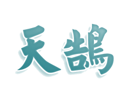 天鹄 商标图样