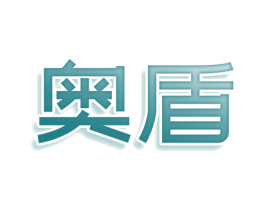 奥盾 商标图样