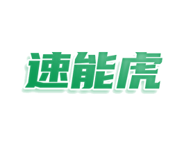 速能虎 商标图样