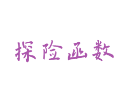 探险函数 商标图样