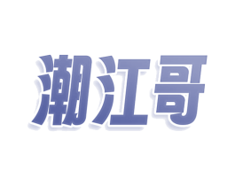 潮江哥 商标图样