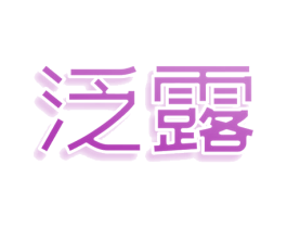 泛露 商标图样
