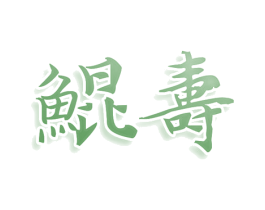 鲲寿 商标图样