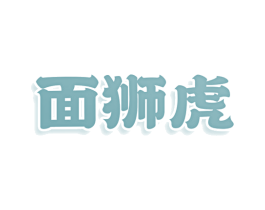 面狮虎 商标图样