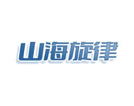 山海旋律 商标图样