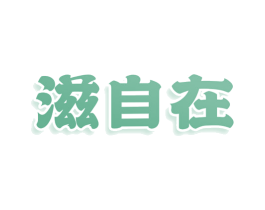 滋自在 商标图样