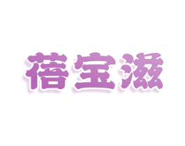蓓宝滋 商标图样