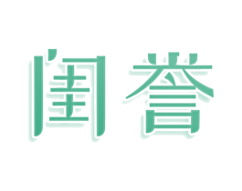 闺誉 商标图样