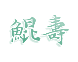 鲲寿 商标图样