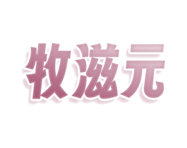 牧滋元 商标图样