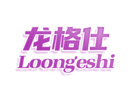龙格仕 LOONGESHI 商标图样