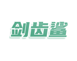 剑齿鲨 商标图样