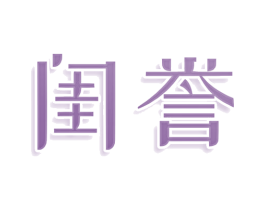 闺誉 商标图样