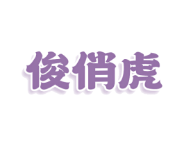 俊俏虎 商标图样