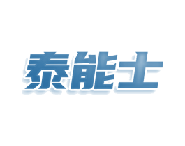 泰能士 商标图样